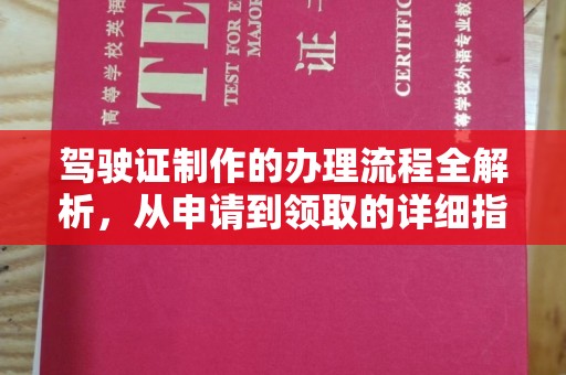 萝北驾驶证制作的办理流程全解析，从申请到领取的详细指南